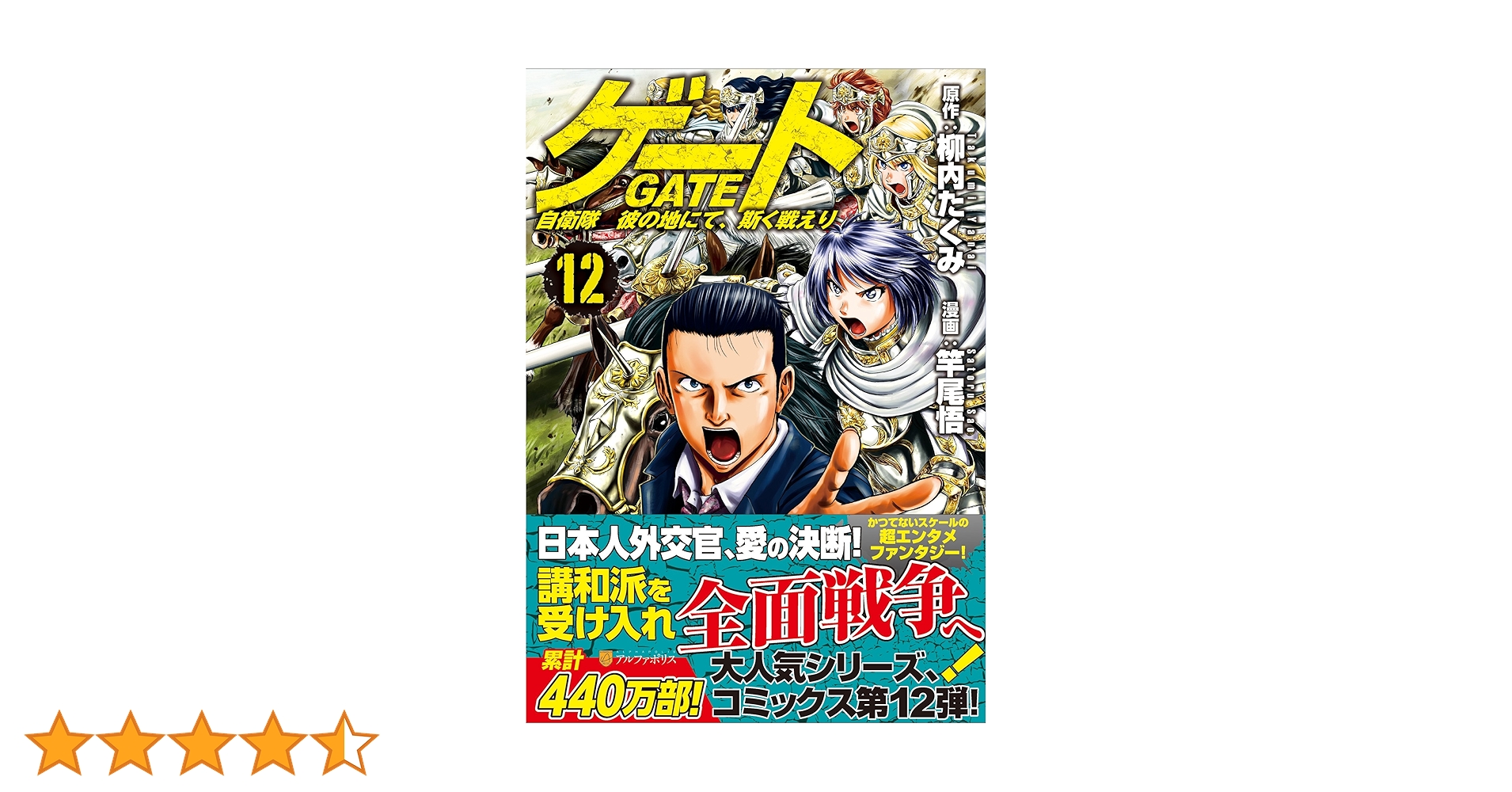 ゲート: 自衛隊彼の地にて、斯く戦えり (12) (アルファポリスCOMICS